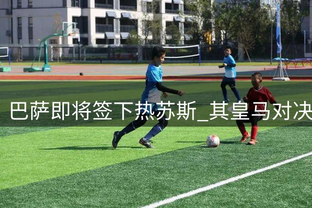 巴萨即将签下热苏斯 其皇马对决数据亮眼