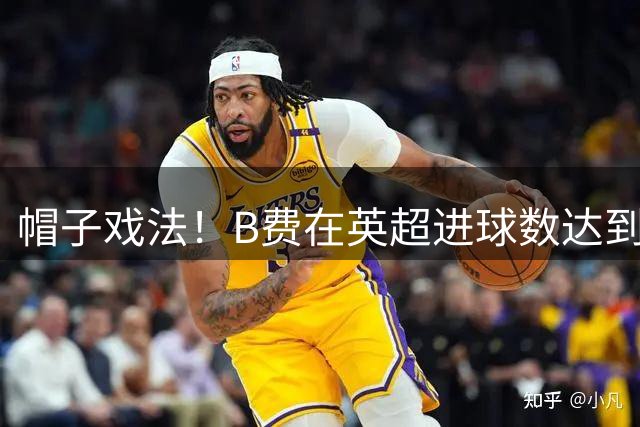 帽子戏法！B费在英超进球数达到74球，超越德布劳内