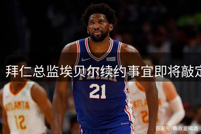 拜仁总监埃贝尔续约事宜即将敲定