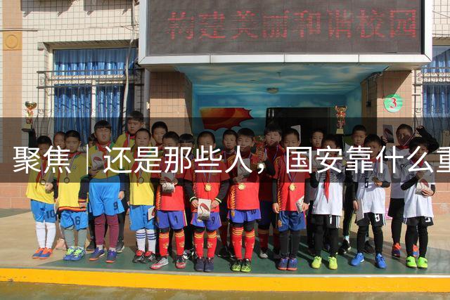 聚焦｜还是那些人，国安靠什么重回正轨？